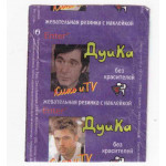 Энтер Дуйка