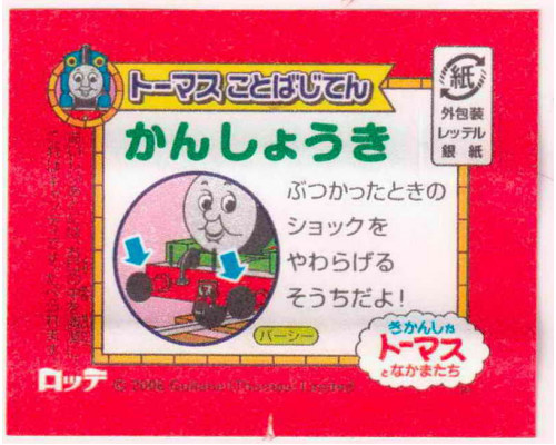 LOTTE Япония Thomas the Tank Engine 2008